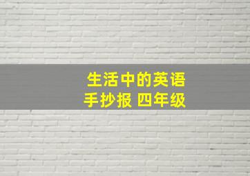 生活中的英语手抄报 四年级